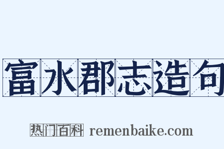 富水郡志造句是什么意思的图片
